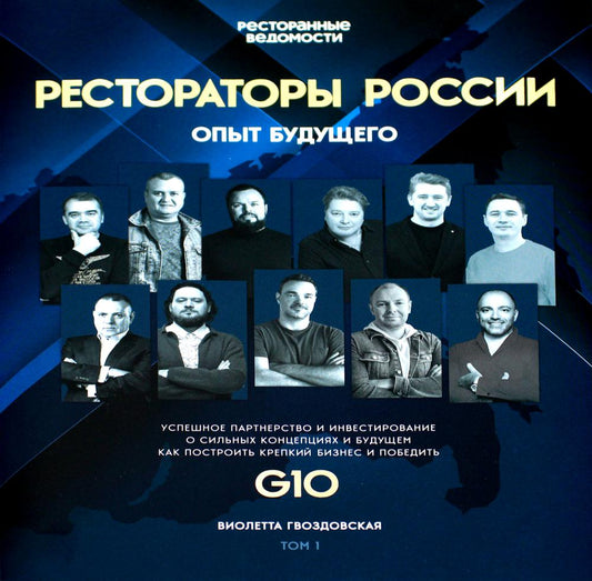 Секретные материалы Рестораторов. (Рестораторы России. Опыт будущего. Т. 1)(красная супер.обл.)