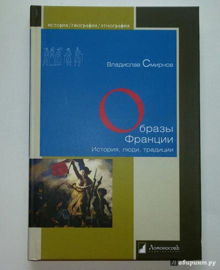 Образы Франции. История, люди, традиции. Смирнов В.