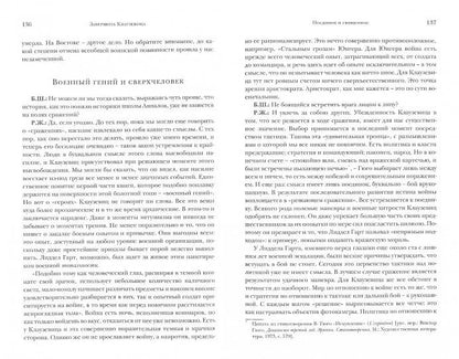 Завершить Клаузевица. Беседы с Бенуа Шантром (новинка) ОЖИДАЕТСЯ ПОСЛЕ 27.11.2018