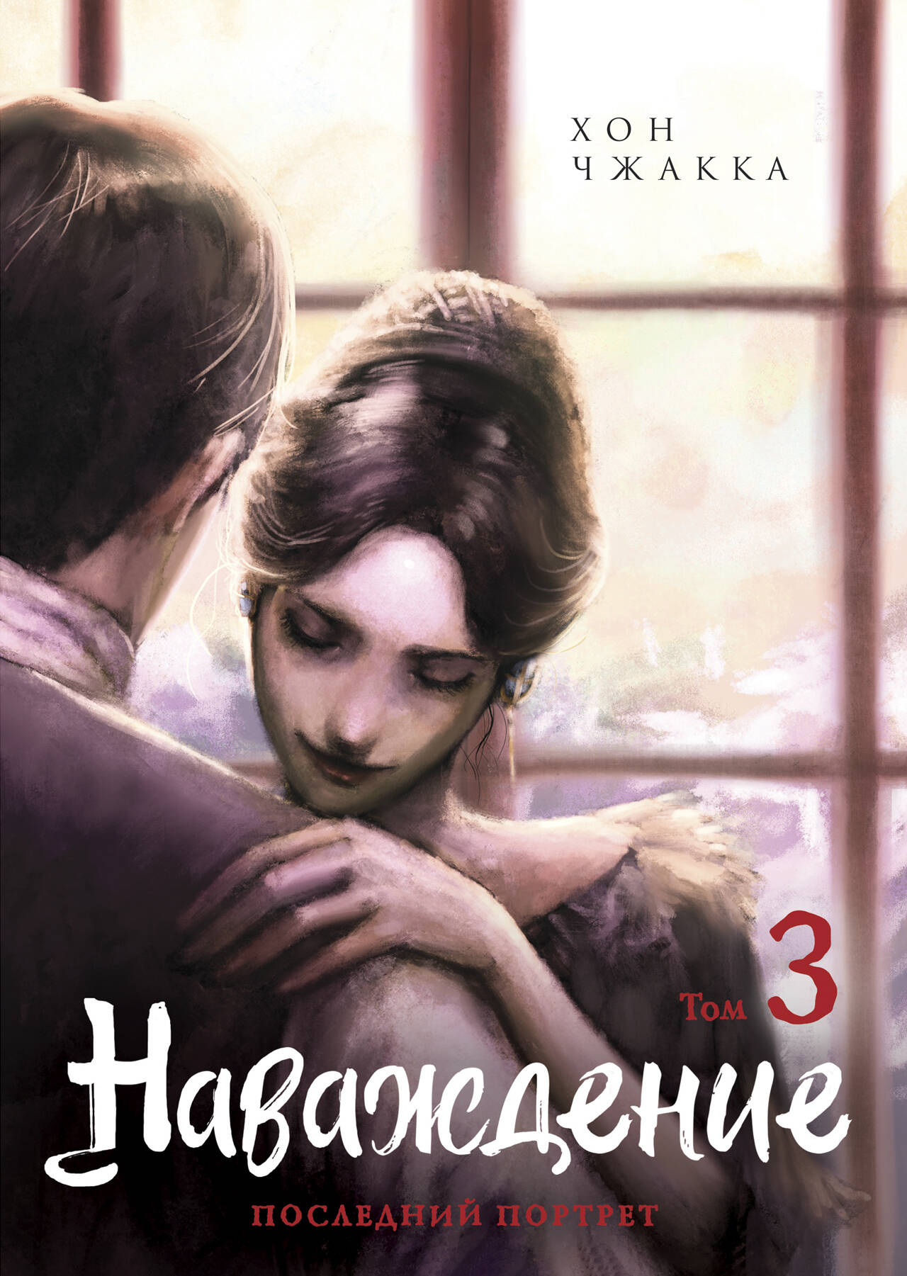 Наваждение. Tome 3