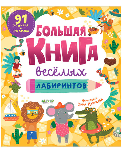 Большая книга веселых лабиринтов