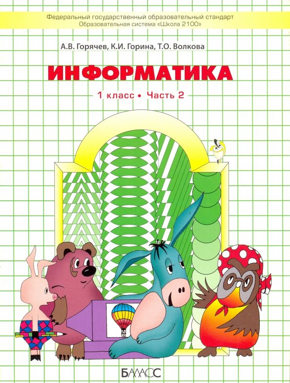 Informations 1кL в 2-х частях [Учебник] ФГОС