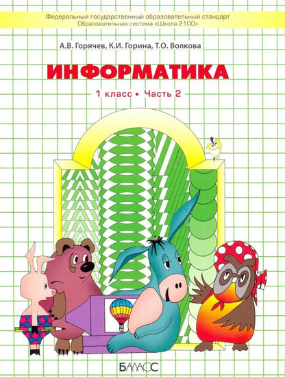 Informations 1кL в 2-х частях [Учебник] ФГОС