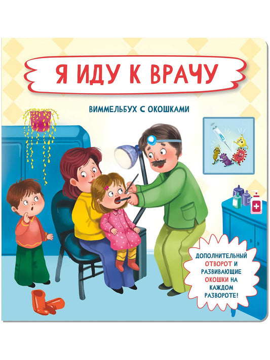 Je suis à votre disposition. Виммельбух с окошками