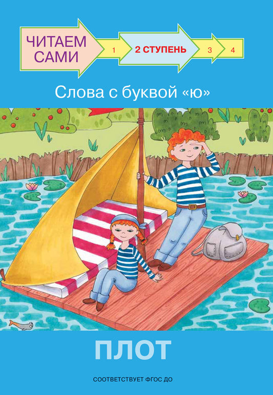 не отгружаем ЧС Ступень 2 Слова с буквой ю. Плот