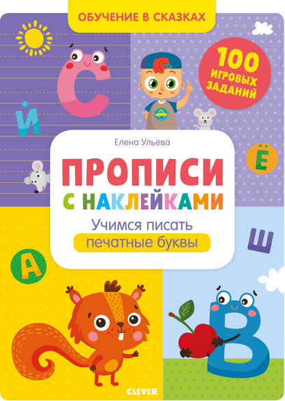 Обучение в сказках. Прописи с наклейками. Учимся писать печатные буквы/Ульева Е.