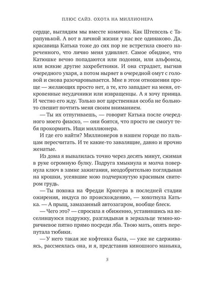 Плюс сайз. Охота на миллионера