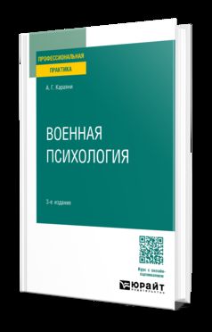 ВОЕННАЯ ПСИХОЛОГИЯ 3-е изд. Posologie pratique