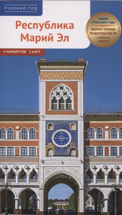 Республика Марий Эл. Путеводитель: 9 маршрутов, 5 карт