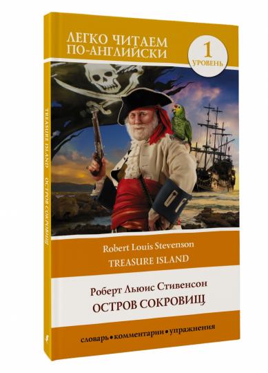 Остров сокровищ. Уровень 1 = Treasure Island