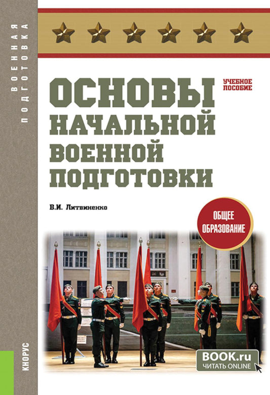 Основы начальной военной подготовки. (Общее образование). Учебное пособие.