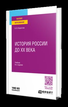 ИСТОРИЯ РОССИИ ДО ХХ ВЕКА 9-е изд., пер. и доп. Учебник для вузов