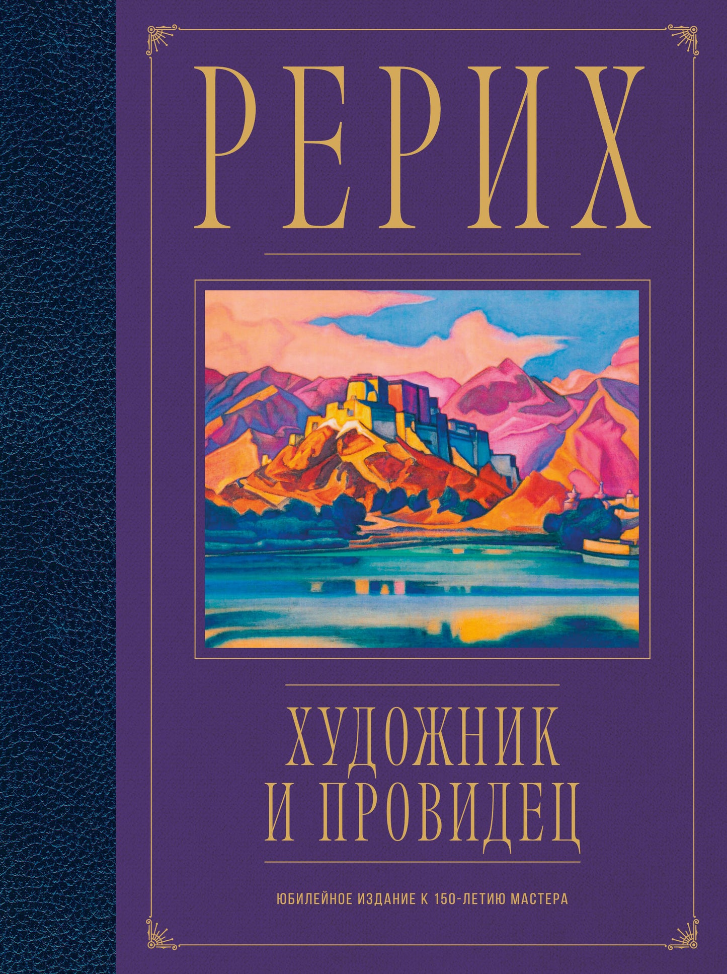 Рерих. Художник и провидец. Юбилейное издание к 150-летию maître
