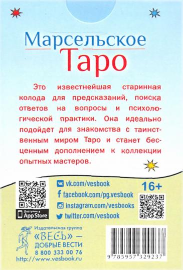 Марсельское Таро (78 карт) (2923)
