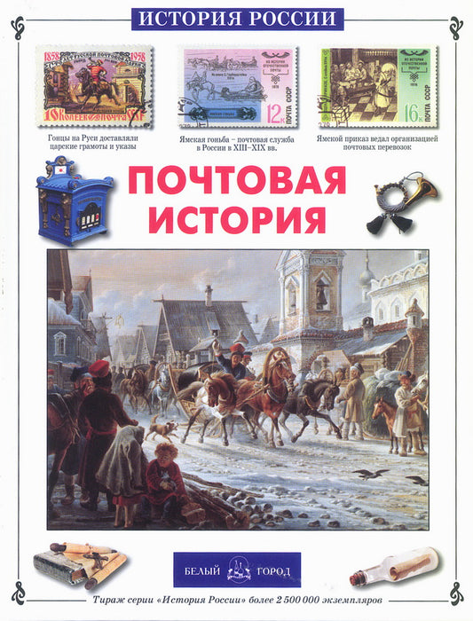 Почтовая история