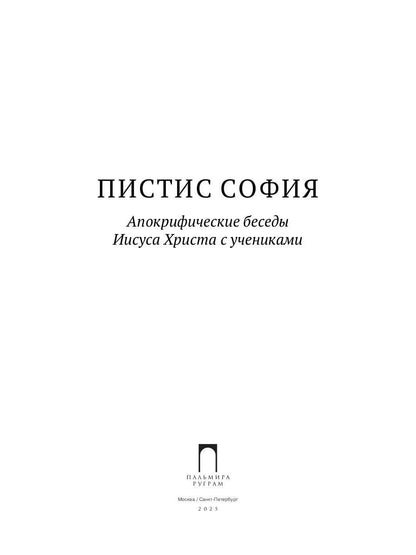 Пистис София: Апокрифические беседы Иисуса Христа с учениками