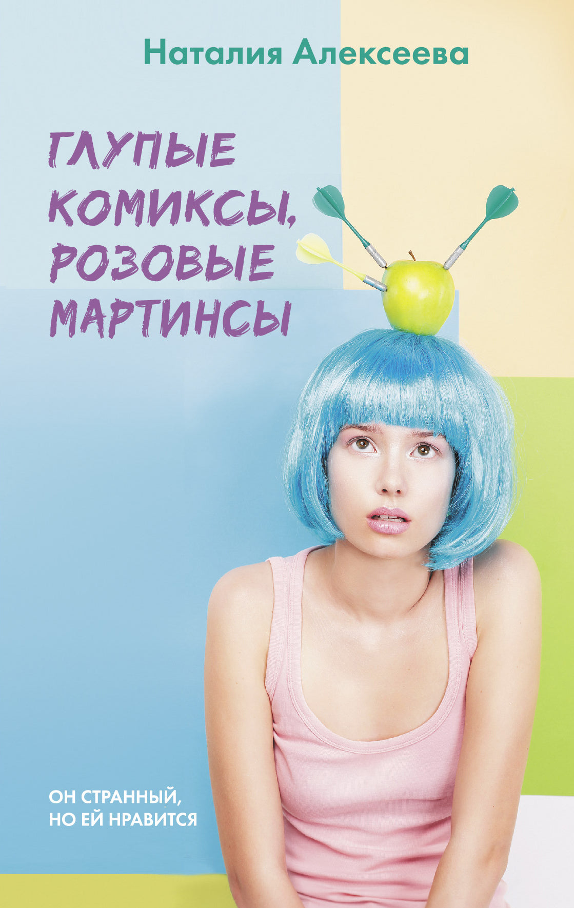 Глупые комиксы, розовые "мартинсы"