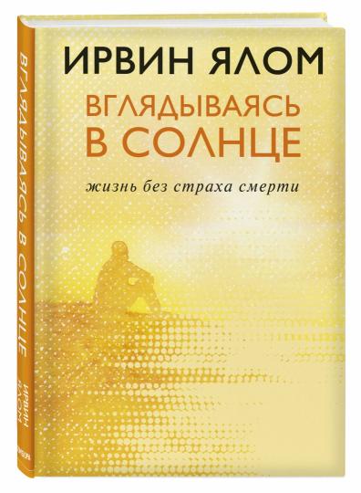 Вглядываясь в солнце. Жизнь без страха смерти