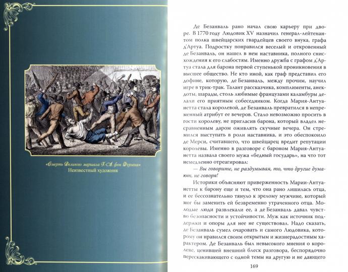 Мария-Антуанетта. Верховная жрица любви