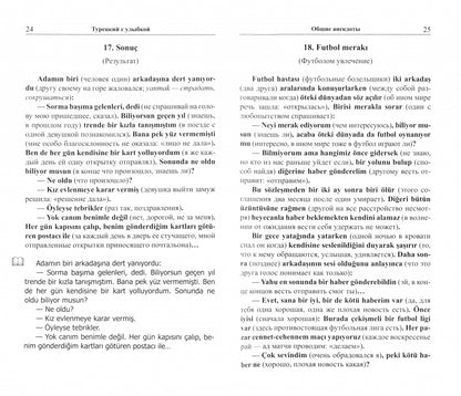 Турецкий с улыбкой. 200 anecdotes pour la vie quotidienne.