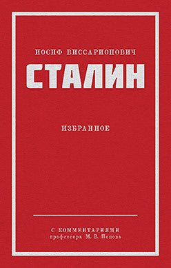 Staline I. В. Избранное. Питер покет