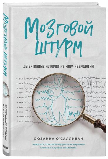 Мозговой штурм. Historique des détectives de la neurologie mondiale