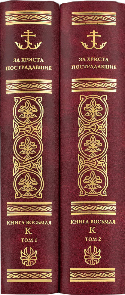 C'est Christ qui l'a fait. Гонение на Русскую Православную Церковь 1917-1956 гг. Библиографический справочник. Кн. 8 (буква К) (комплект в 2-х книгах)