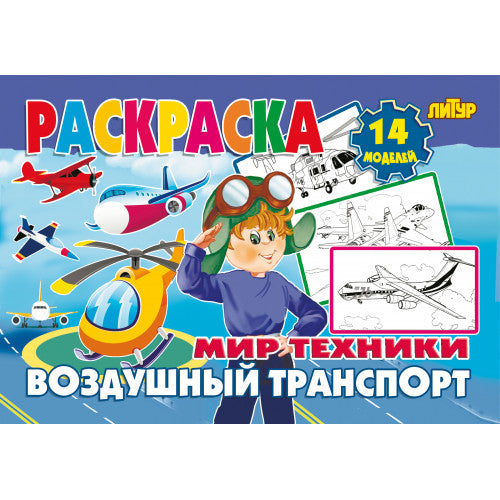 Воздушный транспорт ; Воздушный транспорт