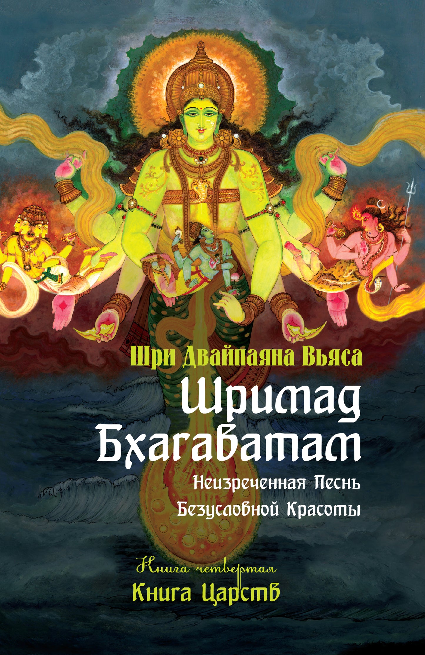 Шримад Бхагаватам. Кн.4. 2-е изд. Книга Царств (обложка)