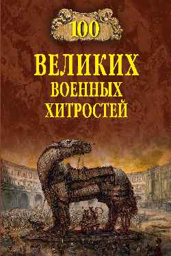 100 великих военных хитростей