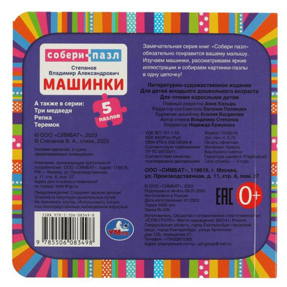 Machines. В.Степанов. (Книга с 5 пазлами на стр.) Формат: 160х160мм. 10 cartes. стр. Умка в кор.28шт