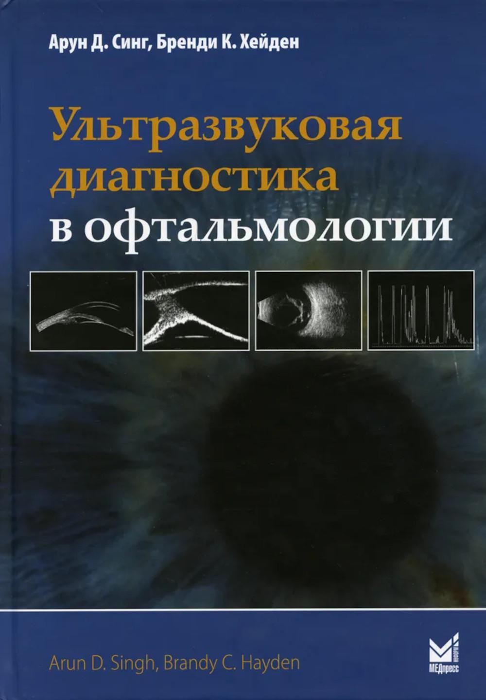 Ультразвуковая диагностика в офтальмологии. 3-е изд