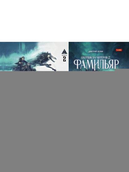 Охотник на читеров. Кн. 2: Фамильяр