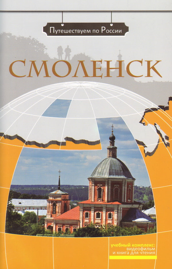Смоленск (+DVD-film)