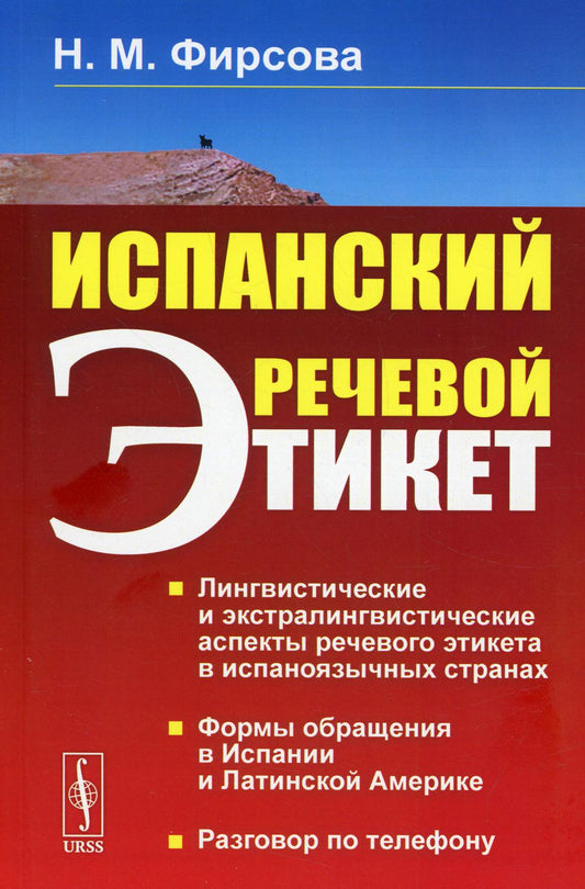 Étiquette de la récupération espagnole : учебное пособие. 6-е изд., стер