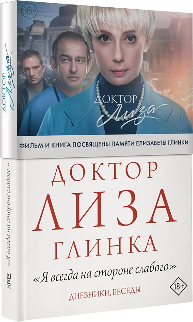 Доктор Лиза Глинка: "Я всегда на стороне слабого". Дневники, беседы