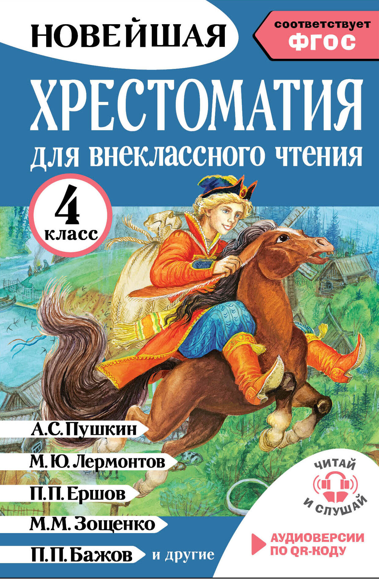 Хрестоматия для внеклассного чтения. 4 класс. Аудиоверсии по QR-коду