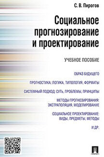 Социальное прогнозирование и проектирование.Уч.пос.-М.:Проспект,2024. /=244402/