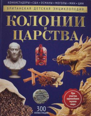 Колонии и Царства: энциклопедия. Моррис Н.