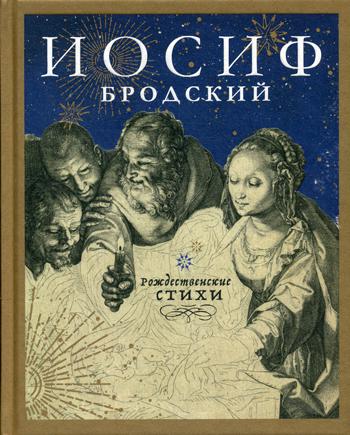Рождественские стихи: избранные стихотворения