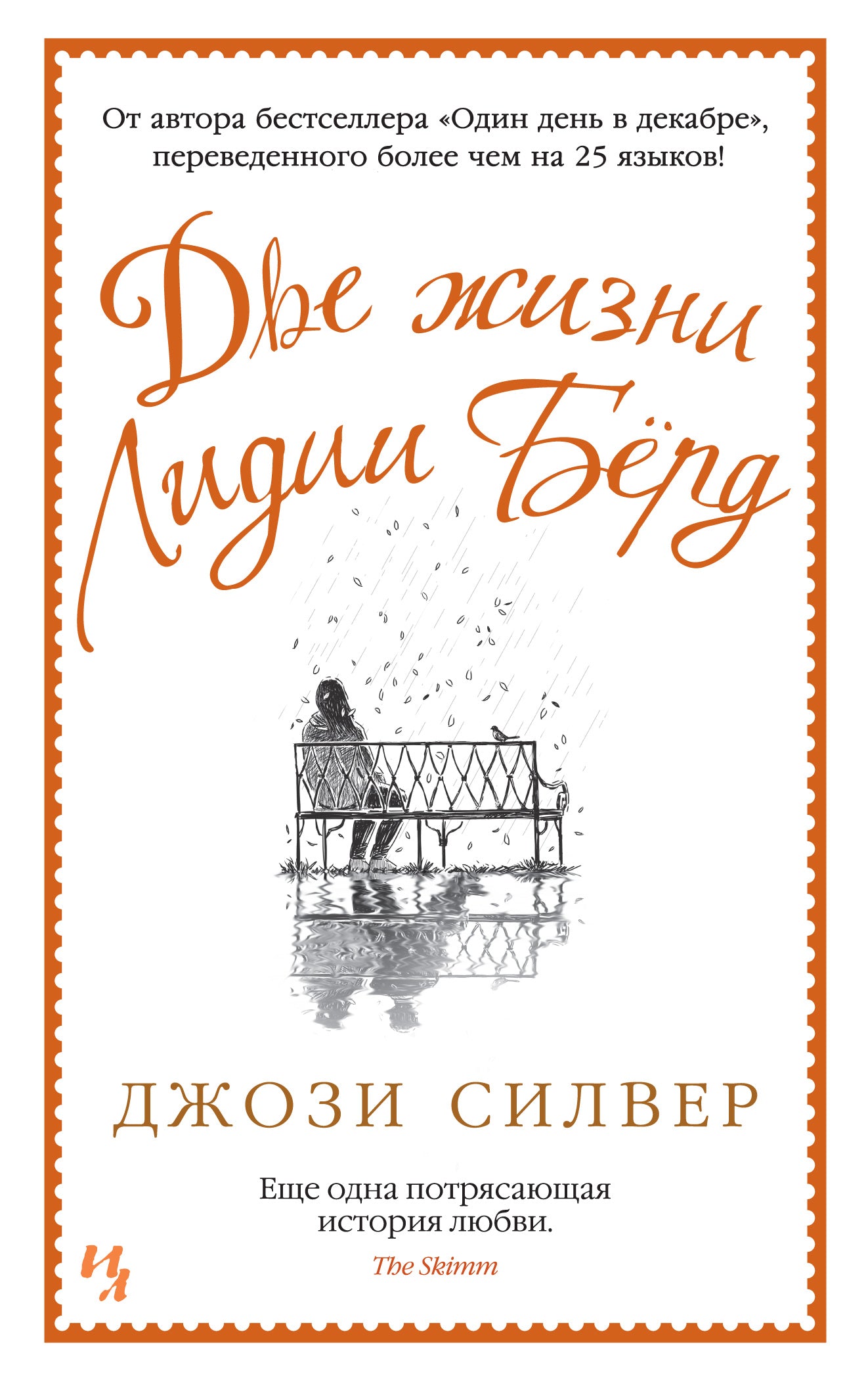 Две жизни Лидии Бёрд