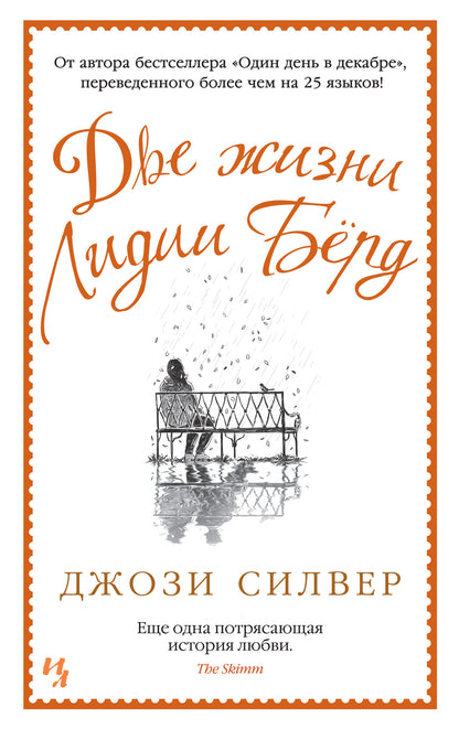 Две жизни Лидии Бёрд