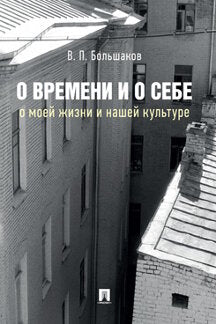 О времени и о себе: о моей жизни и нашей культуре. Монография.-М.:Проспект,2021.