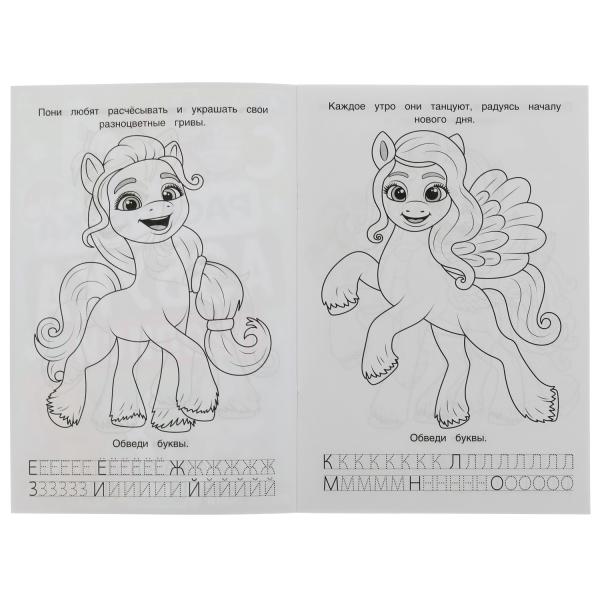 Милые пони. Раскраска. Азбука. Description. 145х210мм. Скрепка. 8 pièces. Умка в кор.100шт