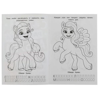 Милые пони. Раскраска. Азбука. Description. 145х210мм. Скрепка. 8 pièces. Умка в кор.100шт