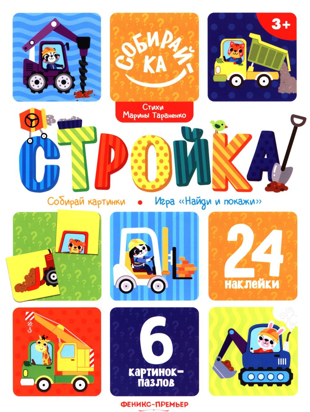 Стройка: книжка с наклейками (24 наклейки)