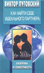 Как найти себе идеального партнера