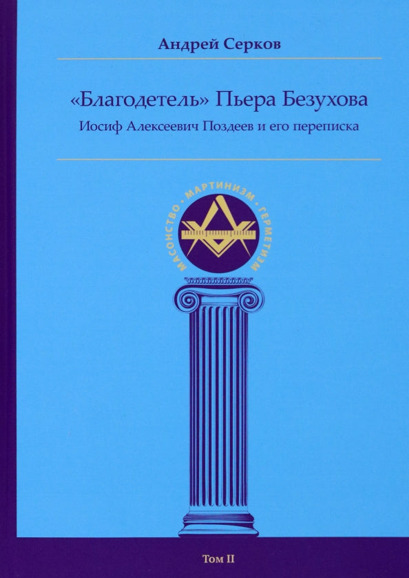 "Благодетель" Пьера Безухова, Иосиф Алексеевич Поздеев и его переписка. Т. II