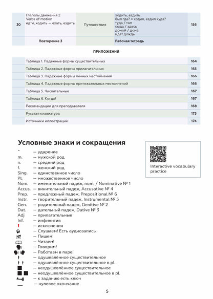 Поехали! Часть 1.1. Учебник (QR). 8-е изд., испр. и доп.