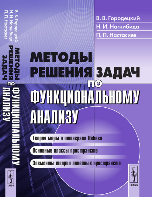 Методы решения задач по функциональному анализу